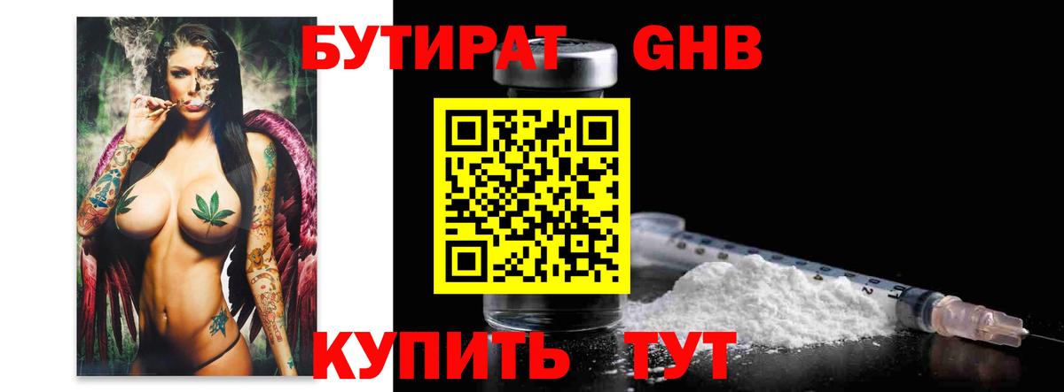 Бутират жидкий экстази Валуйки