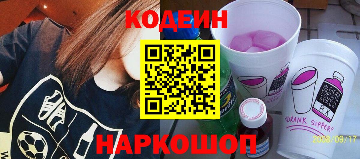Кодеин Purple Drank  Вход с VPN  Кодеиновый сироп Lean Purple Drank  Валуйки 
